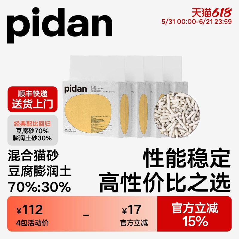 pidan猫砂经典豆腐膨润土混合猫砂 皮蛋植物猫砂快速结团强力吸臭
