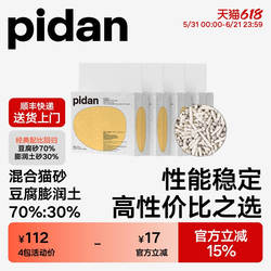pidan猫砂经典豆腐膨润土混合猫砂 皮蛋植物猫砂快速结团强力吸臭