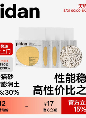 pidan猫砂经典豆腐膨润土混合猫砂 皮蛋植物猫砂快速结团强力吸臭