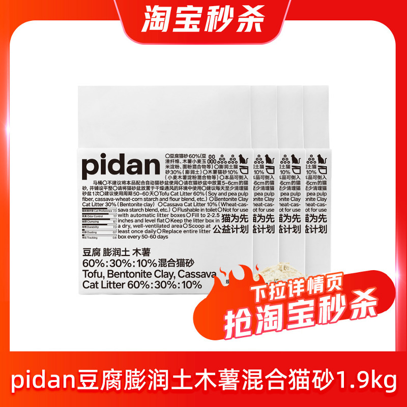 【4包1.9kg】pidan猫砂经典豆腐膨润土木薯混合猫砂 快速结团吸臭