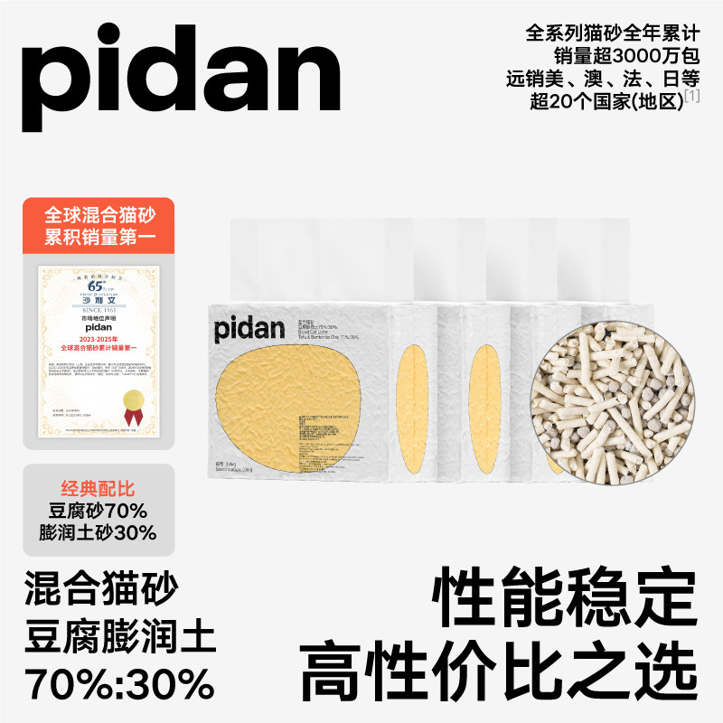 pidan猫砂经典豆腐膨润土混合砂3.6kg*4包 快速吸臭结团