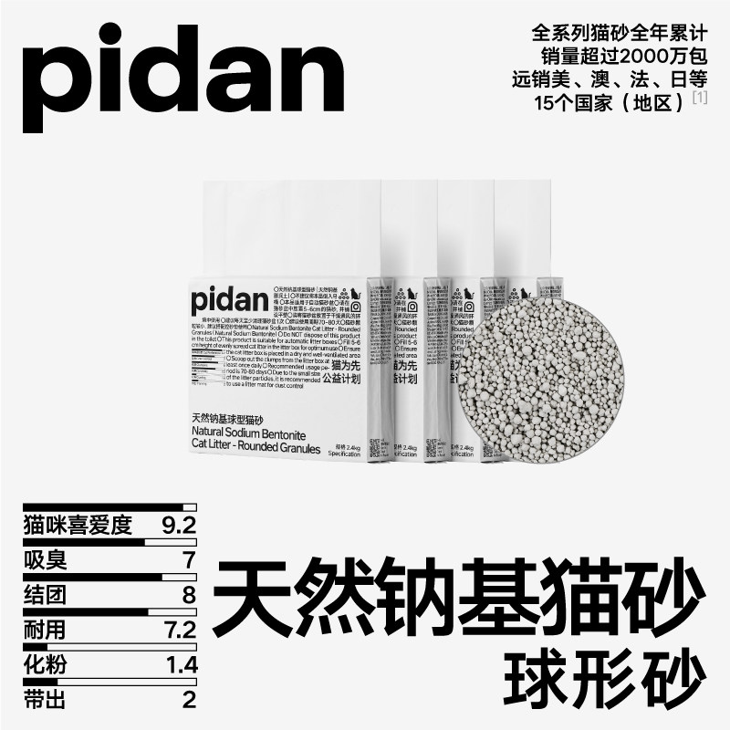 pidan天然钠基球型猫砂