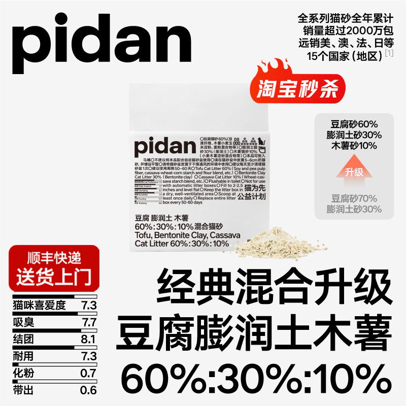 豆腐砂新升级混合猫砂PIDAN