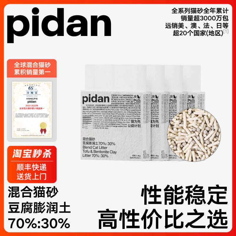 pidan豆腐混合猫砂2.4kg 13.5元 - 86线报