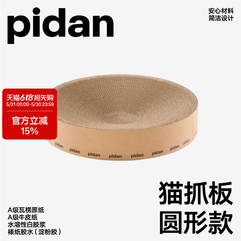 pidan猫抓板磨爪瓦楞纸猫窝耐磨猫玩具圆形款猫抓板窝