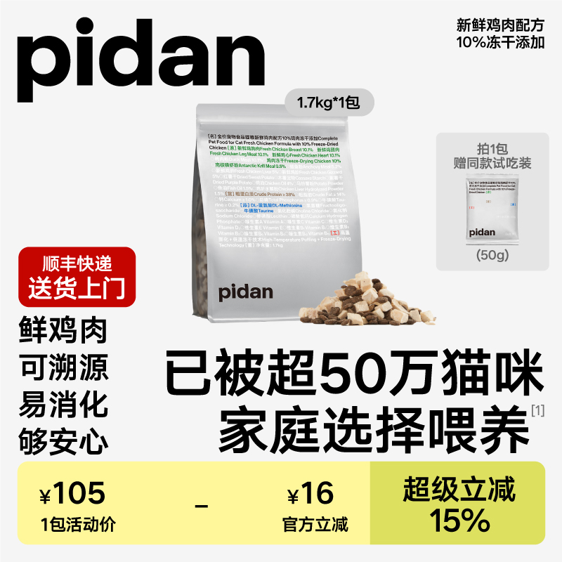 pidan猫粮全价冻干猫粮1.7kg新鲜鸡肉经典安心冻干粮皮蛋猫主粮