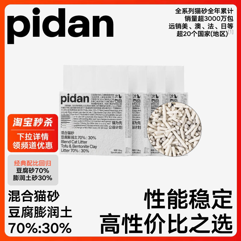 【4包1.9kg】pidan猫砂经典豆腐膨润土混合猫砂 快速结团吸臭