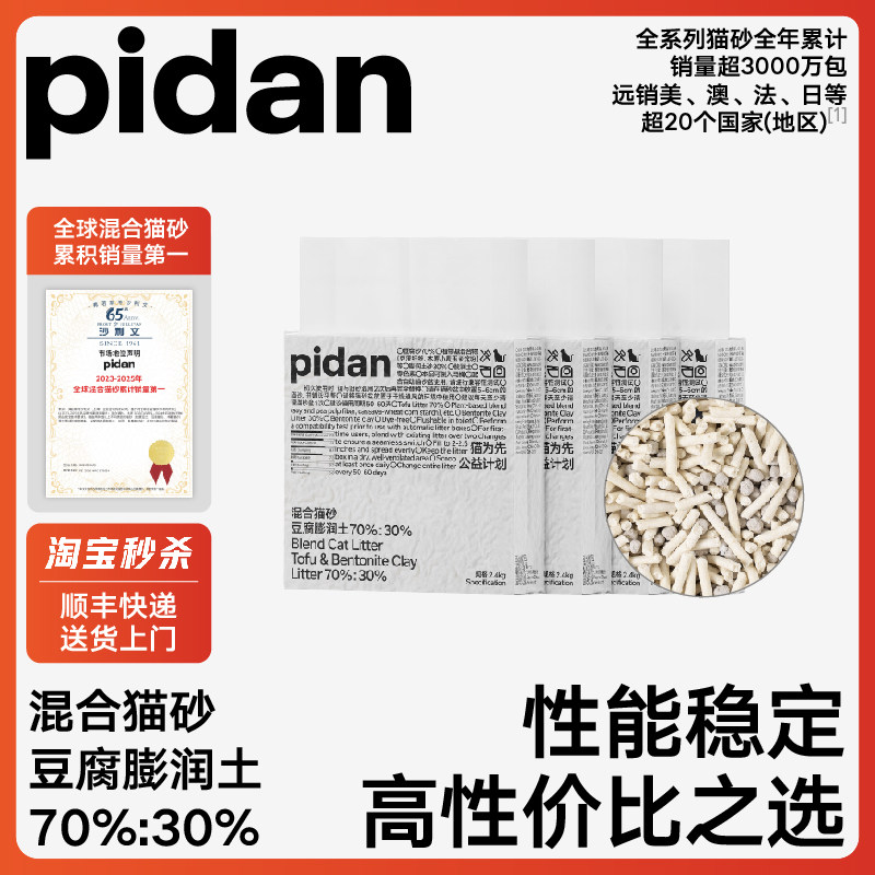pidan豆腐混合猫砂2.4kg 13.5元 - 86线报