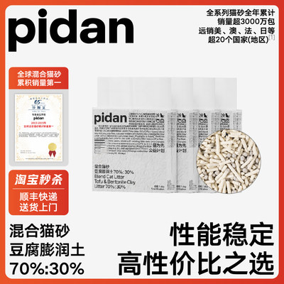 pidan豆腐膨润土混合猫砂2.4kg