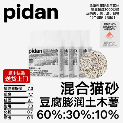 pidan猫砂经典豆腐膨润土木薯混合猫砂1.9kg快速结团百补