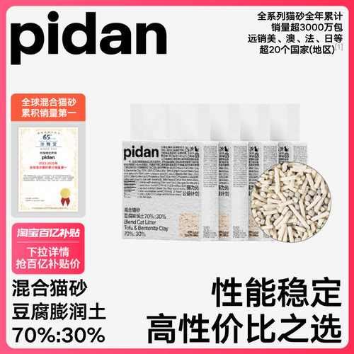 pidan豆腐膨润土混合猫砂2.4kg