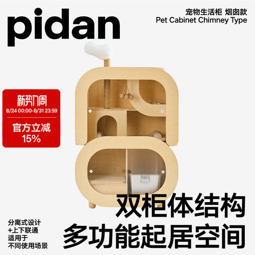 pidan宠物生活柜烟囱款猫窝猫爬架家具猫别墅多功能宠物储物柜