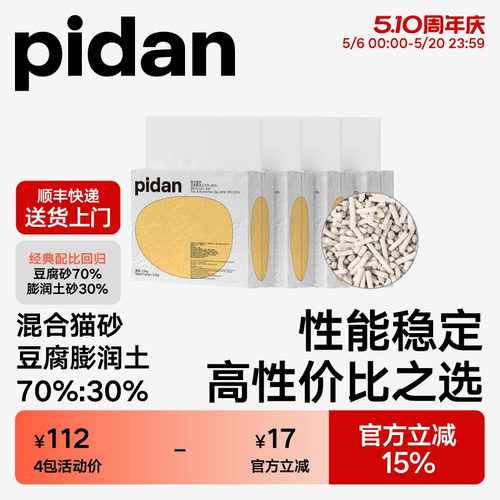 pidan经典混合植物猫砂