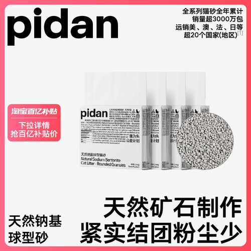 pidan天然钠基球型猫砂