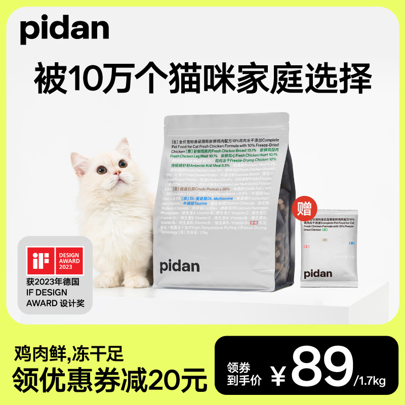 pidan猫粮全价冻干猫粮1.7kg新鲜鸡肉经典安心冻干粮皮蛋猫主粮