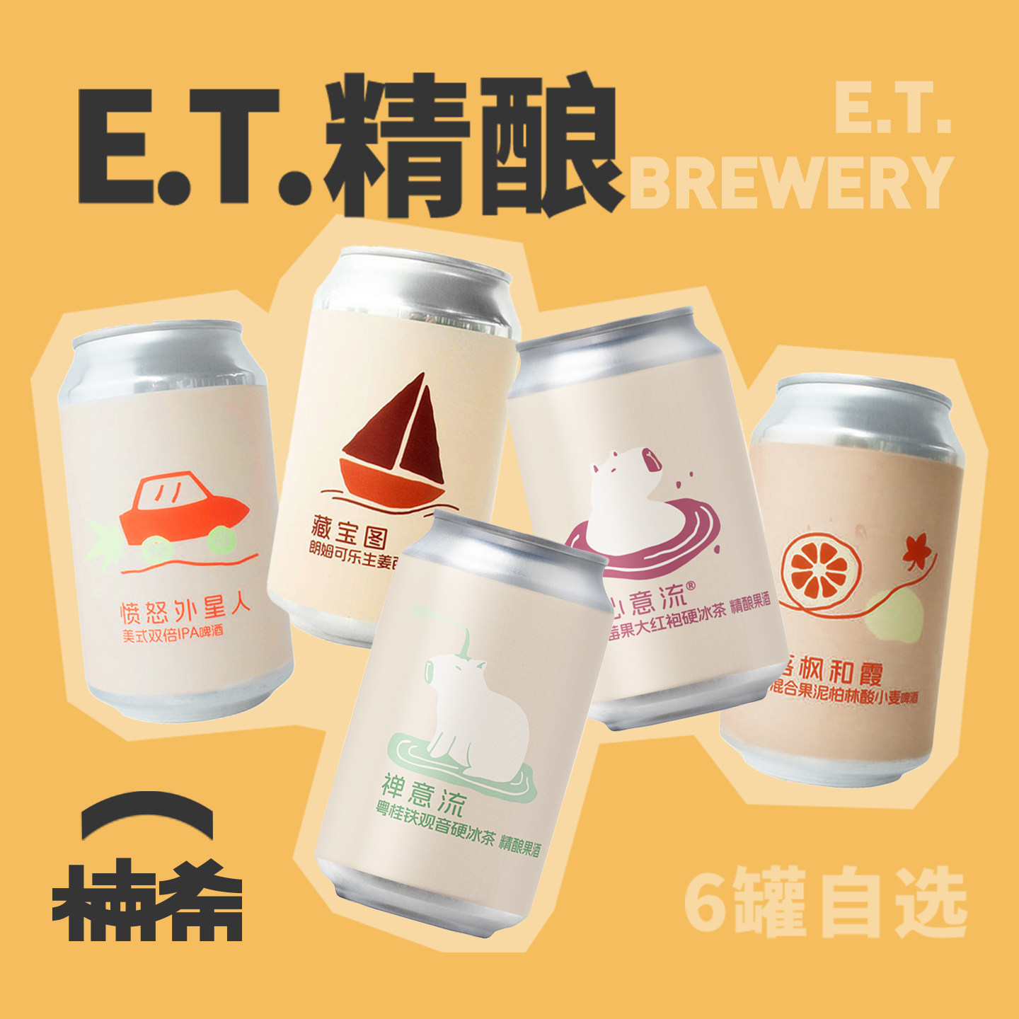 ET国产精酿啤酒6罐组合推荐图片