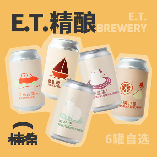 ET国产精酿啤酒6罐组合推荐