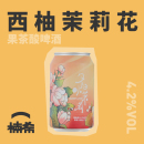 夕阳小茉莉茶啤国产精酿啤酒酸啤330ml 气泡实验室 楠希小馆