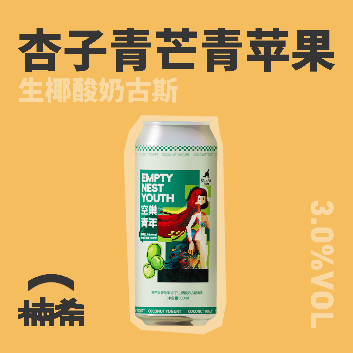 【楠希小馆】亚刻部落果泥空巢青年生椰酸奶古斯果啤国产精酿啤酒,酒类,啤酒,淘宝优惠券,粉丝福利购,淘宝优惠卷