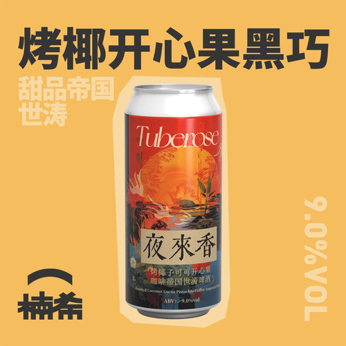 制乐厂夜来香帝国世涛精酿啤酒