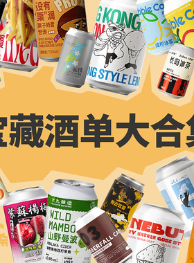 【楠希小馆】宝藏酒单 大九酿造制乐厂果泥或不凡IPA国产精酿啤酒