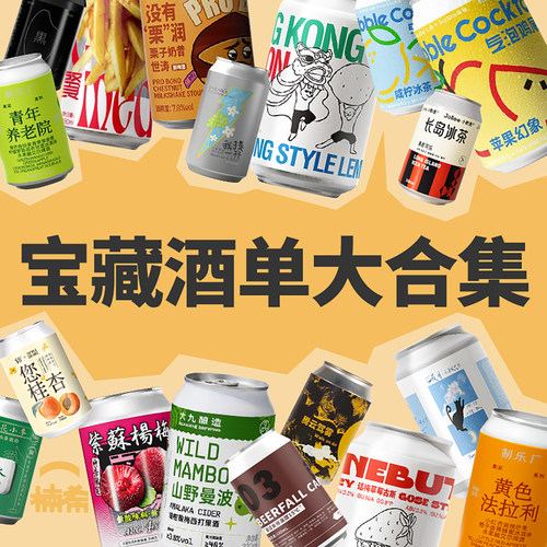 楠希宝藏酒单多品牌精酿啤酒组合