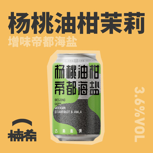牛啤堂杨桃油柑帝都海盐古斯酸啤