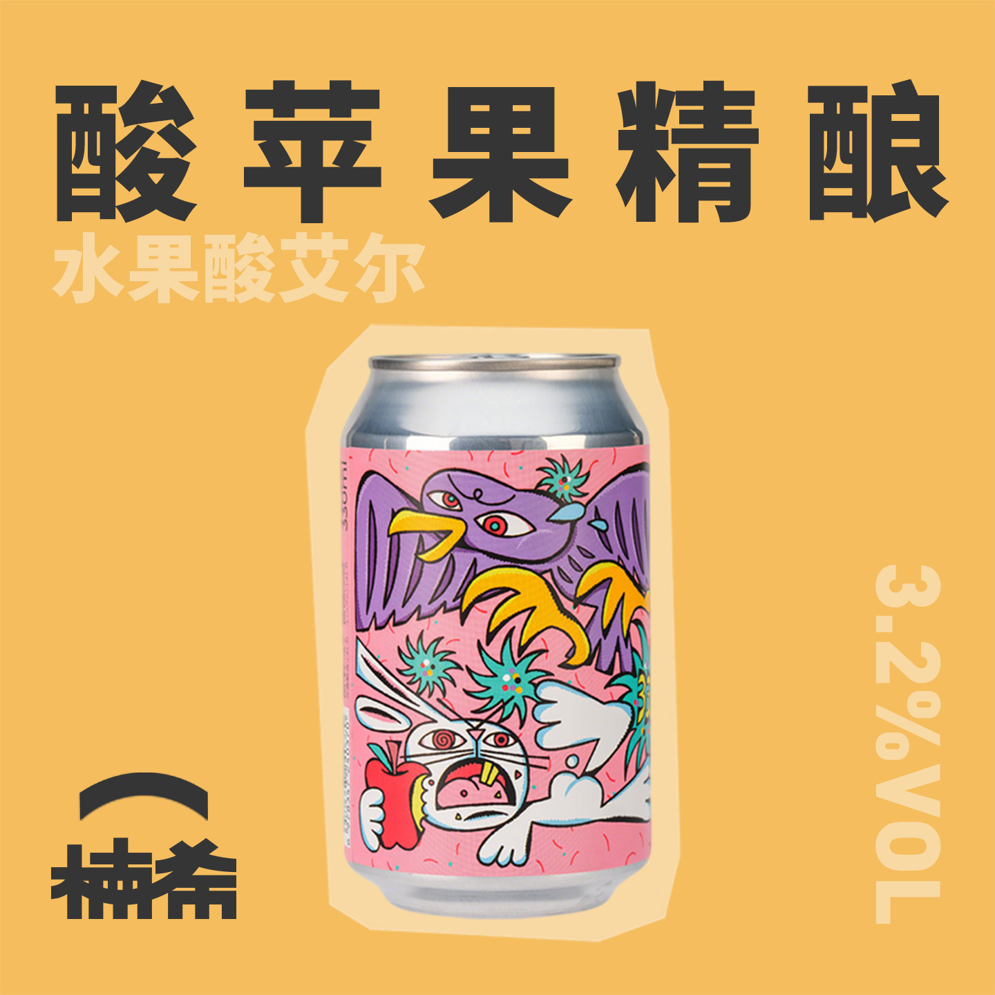【楠希小馆】花雅酿造兔子罢工苹果酸艾尔国产精酿啤酒罐装330ml
