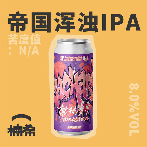 野鹅微醺桃林漫步IPA精酿啤酒