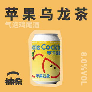 【楠希小馆】气泡实验室 苹果幻象果味配制酒鸡尾酒国产精酿啤酒