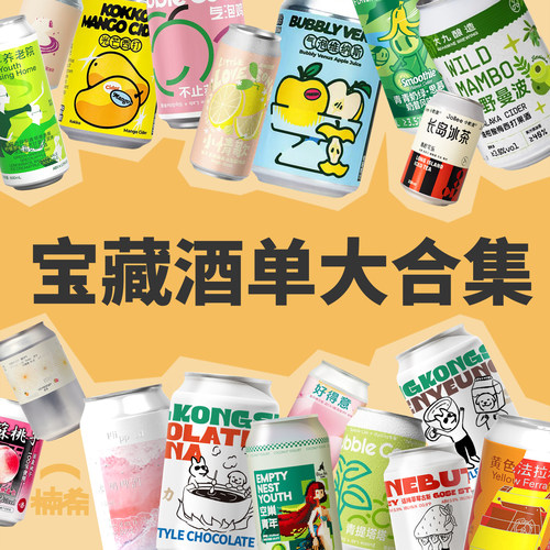 楠希宝藏酒单多品牌精酿啤酒组合