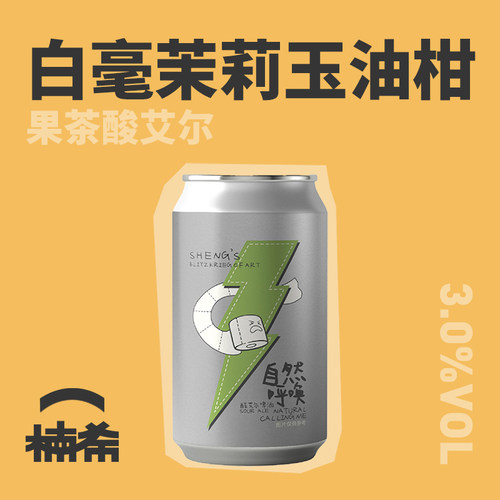 山乘自然呼唤酸艾尔国产精酿啤酒
