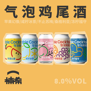 【楠希小馆】气泡实验室  苹果苏梅鸡尾酒咸柠冰茶果啤精酿啤酒