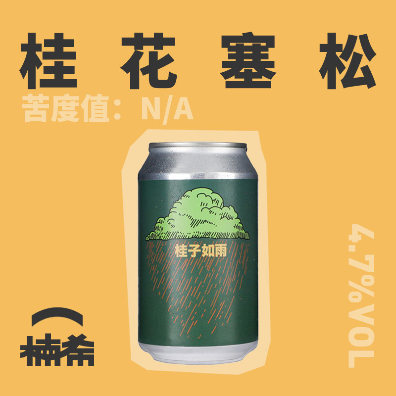 半颠桂子如雨桂花赛松精酿啤酒