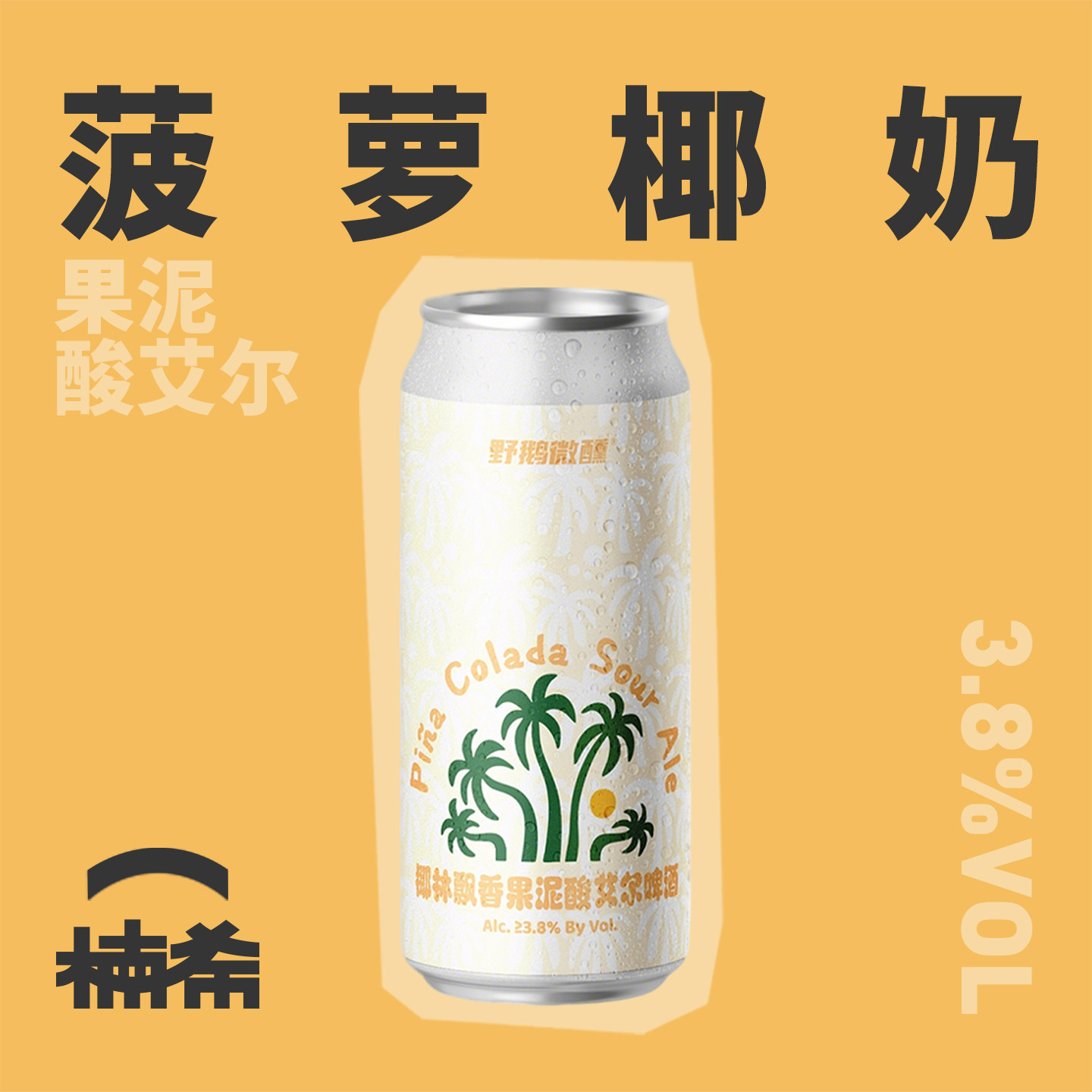 野鹅微醺椰林飘香酸艾尔精酿啤酒图片