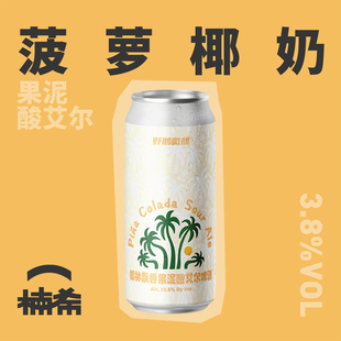 野鹅微醺椰林飘香果泥酸艾尔国产精酿啤酒罐装 473ml 楠希小馆
