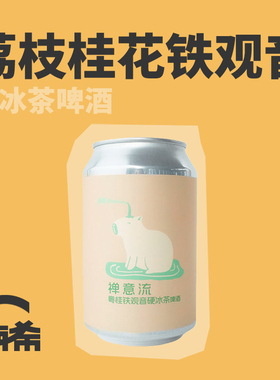 【楠希小馆】ET.BREWERY禅意流粤桂铁观音硬冰茶国产精酿啤酒罐装