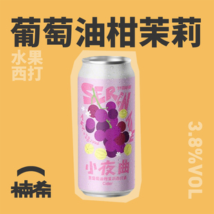 【楠希小馆】野鹅微醺小夜曲油柑葡萄水果西打酒国产精酿啤酒罐装