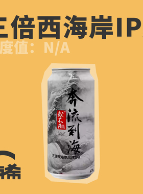 【楠希小馆】或不凡奔流到海三倍西海岸IPA国产精酿啤酒罐装500ml