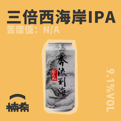 或不凡奔流到海IPA精酿啤酒罐装