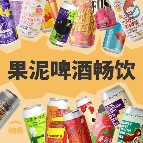 果泥啤酒畅饮多品牌组合