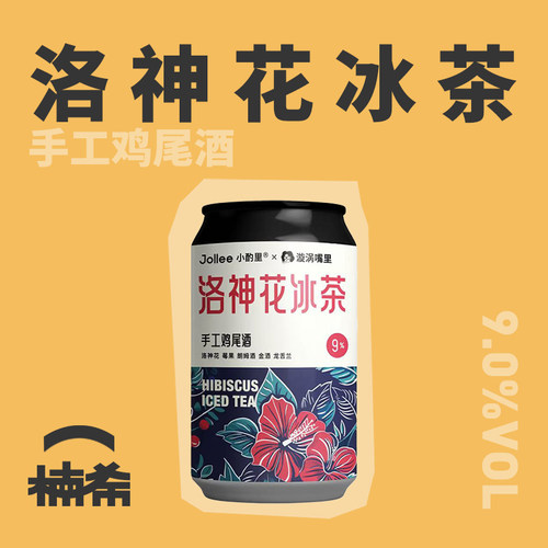 jollee小酌里洛神花冰茶鸡尾酒