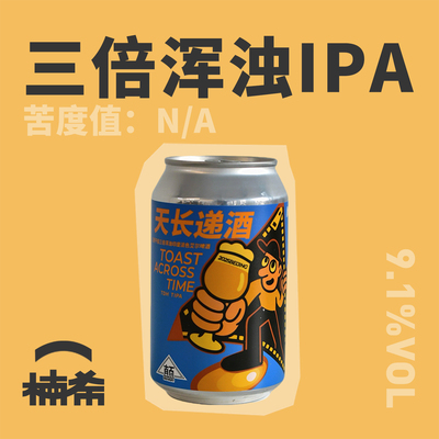 半颠天长递酒浑浊IPA精酿啤酒