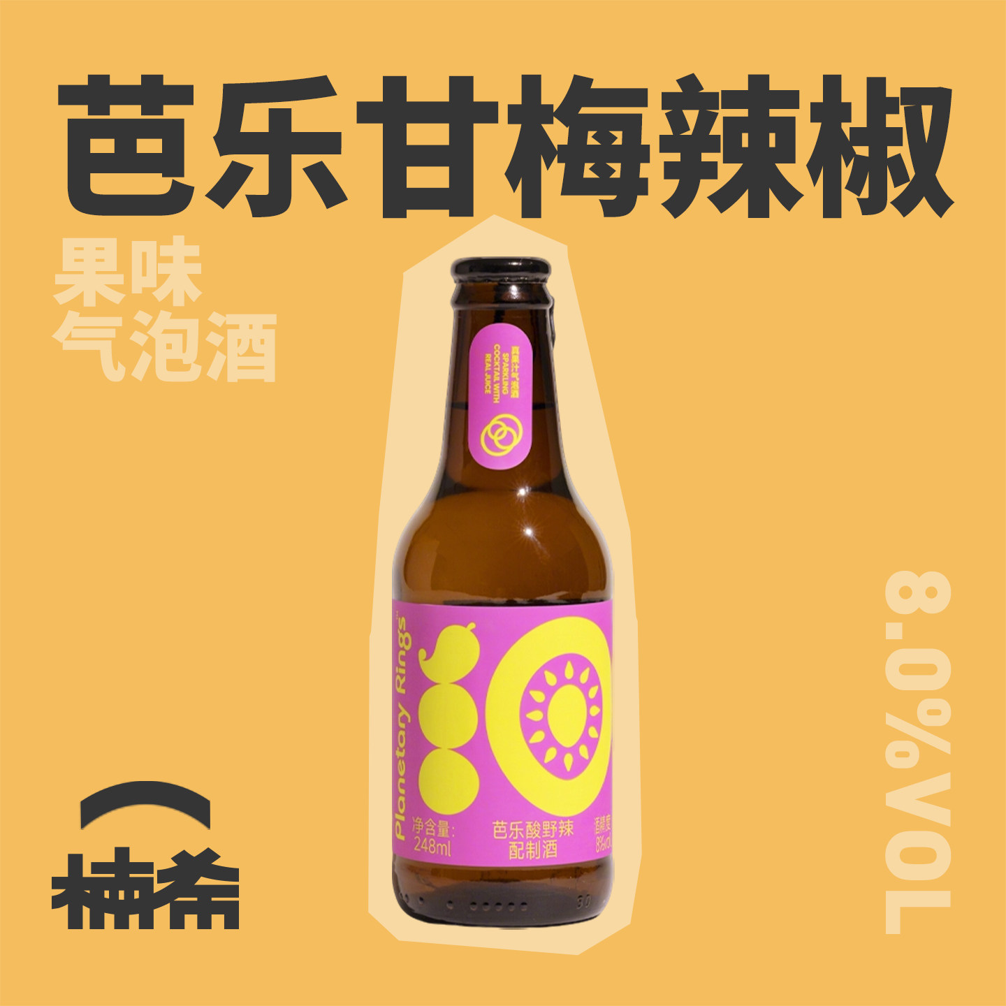 【楠希小馆】行星环芭乐酸野辣气泡配制酒国产精酿预调鸡尾酒瓶装