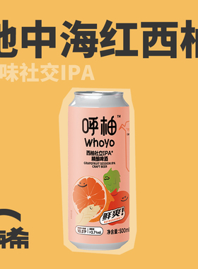 【楠希小馆】画云 呼柚西柚社交IPA国产精酿啤酒罐装果啤500ml