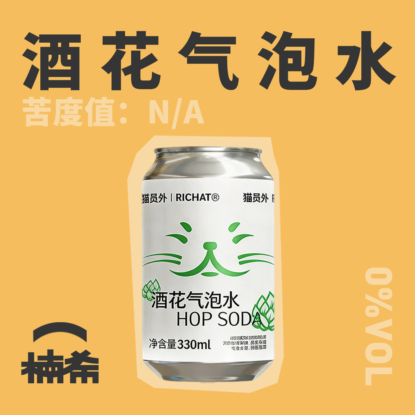 【楠希小馆】猫员外 酒花气泡水 无酒精啤酒感国产精酿罐装330ml