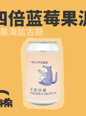 【楠希小馆】ET.BREWERY午夜华章 四倍蓝莓果泥海盐古斯精酿啤酒