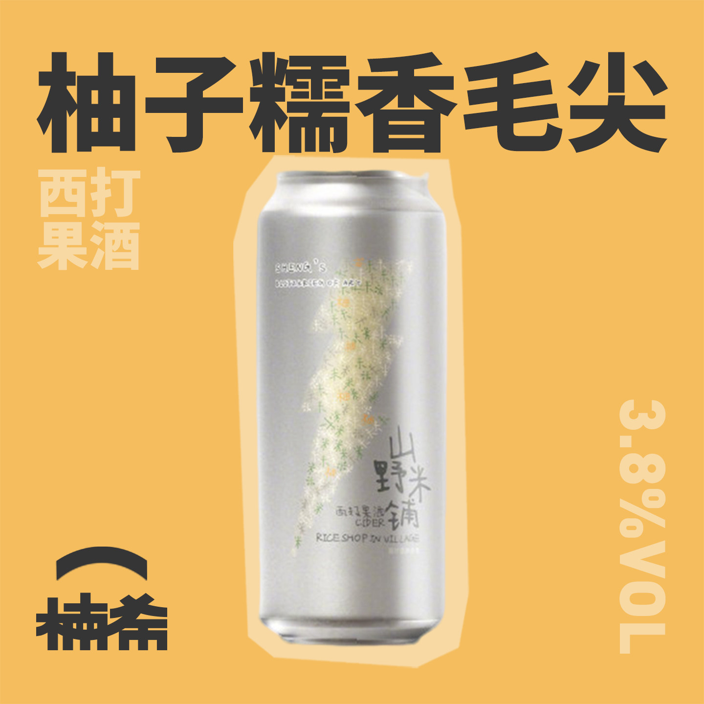 【楠希小馆】山乘酿造山野米铺糯香柚子茶西打果啤国产精酿啤酒