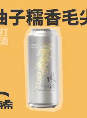 山乘山野米铺糯香柚子茶西打果啤