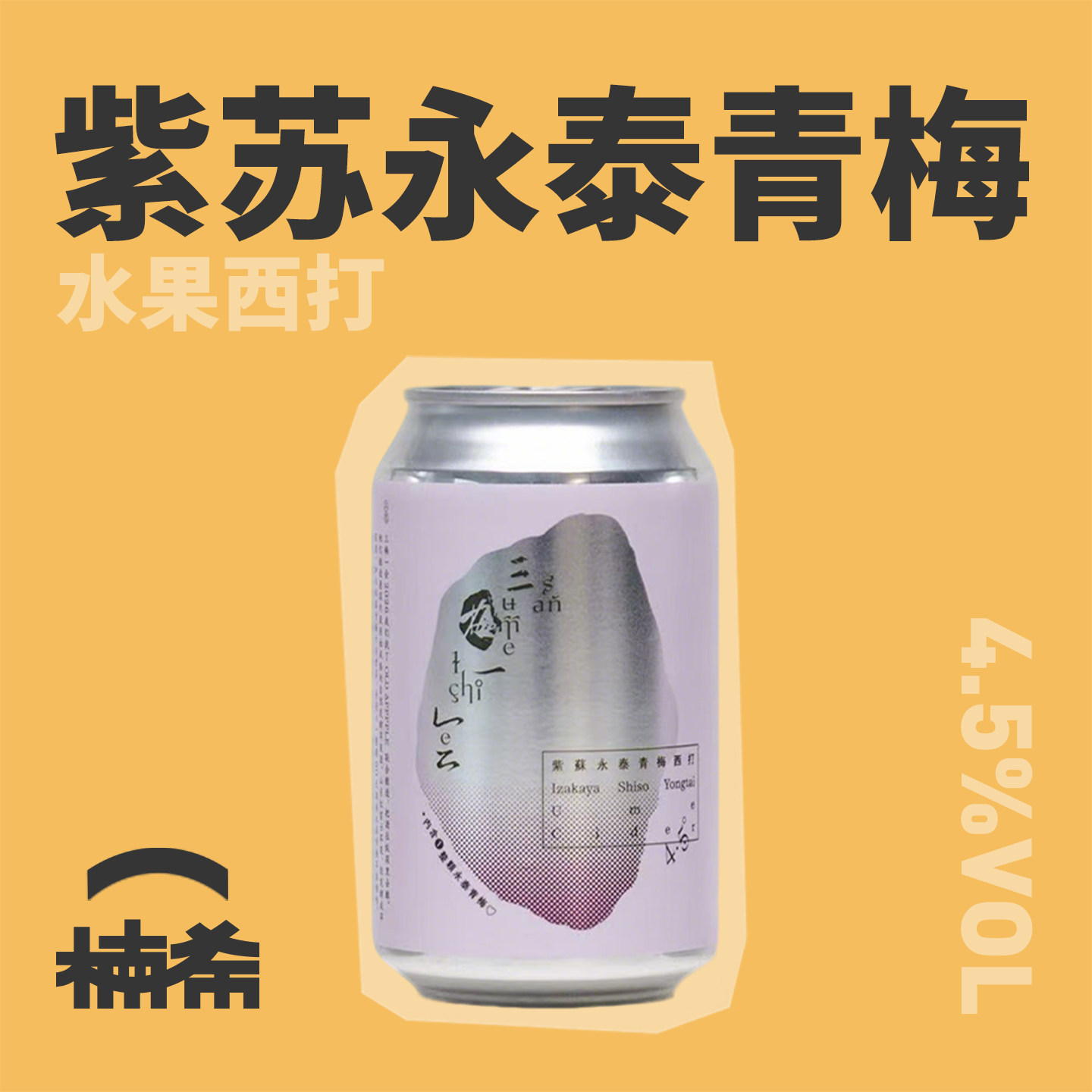 【楠希小馆】重庆立吞 紫苏永泰青梅水果西打果酒国产精酿啤酒